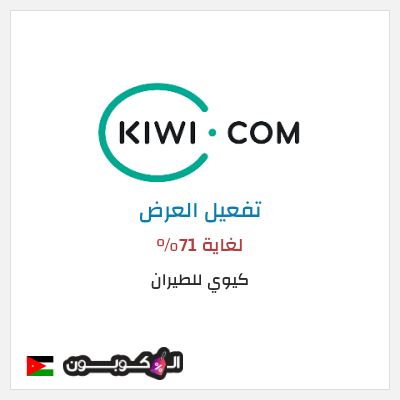 عرض خاص كيوي للطيران لغاية 71%