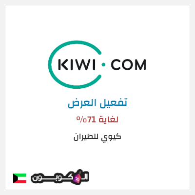عرض خاص كيوي للطيران لغاية 71%