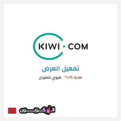 عرض خاص كيوي للطيران لغاية 71%