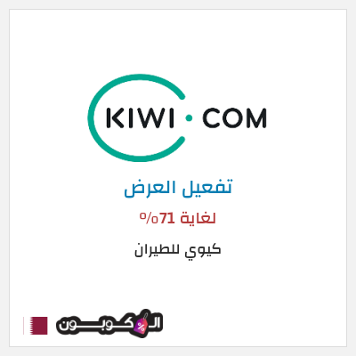 عرض خاص كيوي للطيران لغاية 71%