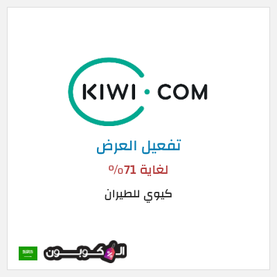 عرض خاص كيوي للطيران لغاية 71%