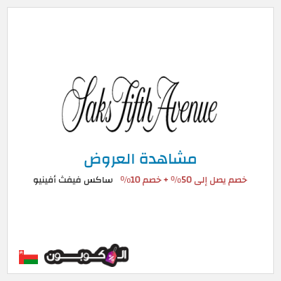 كود كوبون خصم ساكس فيفث أفينيو تصل الى 50% تخفيضات