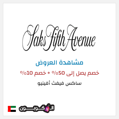 كود كوبون خصم ساكس فيفث أفينيو تصل الى 50% تخفيضات