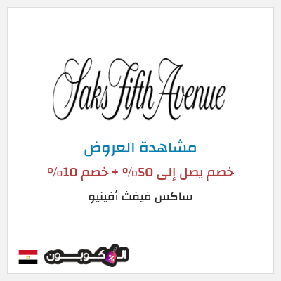 كود كوبون خصم ساكس فيفث أفينيو تصل الى 50% تخفيضات
