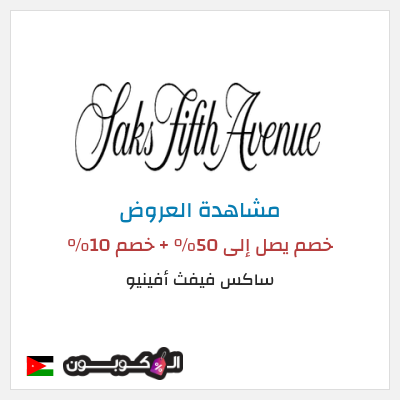 كود كوبون خصم ساكس فيفث أفينيو تصل الى 50% تخفيضات