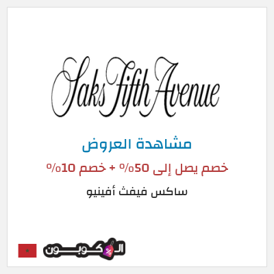 كود كوبون خصم ساكس فيفث أفينيو تصل الى 50% تخفيضات