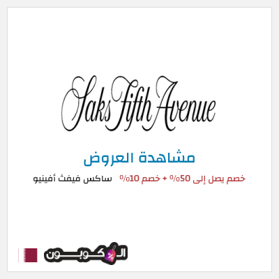 كود كوبون خصم ساكس فيفث أفينيو تصل الى 50% تخفيضات
