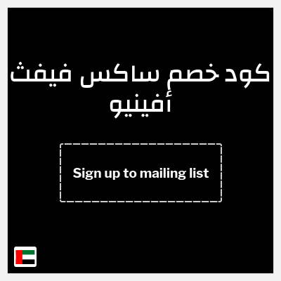 كوبون خصم ساكس فيفث أفينيو (Sign up to mailing list) 10% خصم