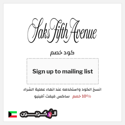 كوبون خصم ساكس فيفث أفينيو (Sign up to mailing list) 10% خصم