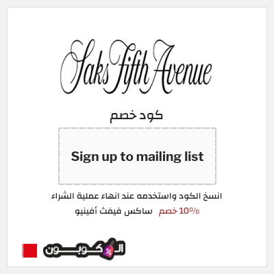 كوبون خصم ساكس فيفث أفينيو (Sign up to mailing list) 10% خصم
