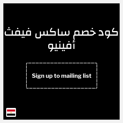 كوبون خصم ساكس فيفث أفينيو (Sign up to mailing list) 10% خصم