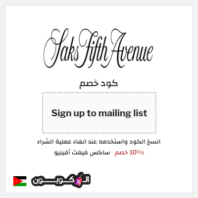 كوبون خصم ساكس فيفث أفينيو (Sign up to mailing list) 10% خصم