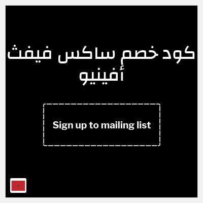 كوبون خصم ساكس فيفث أفينيو (Sign up to mailing list) 10% خصم