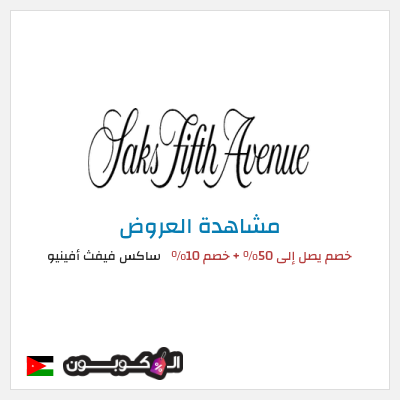 تنزيلات ساكس فيفث أفينيو خصم يصل إلى 50% + خصم 10%