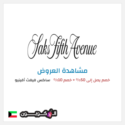 تنزيلات ساكس فيفث أفينيو خصم يصل إلى 50% + خصم 10%