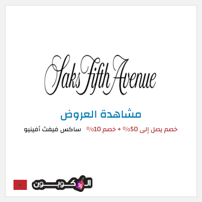 تنزيلات ساكس فيفث أفينيو خصم يصل إلى 50% + خصم 10%