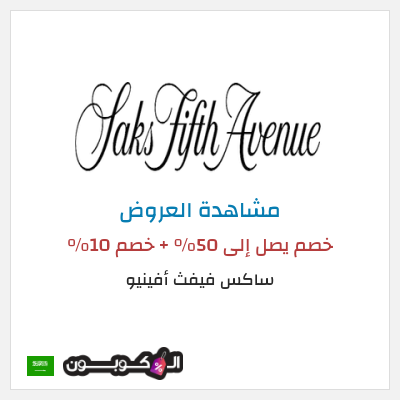 تنزيلات ساكس فيفث أفينيو خصم يصل إلى 50% + خصم 10%