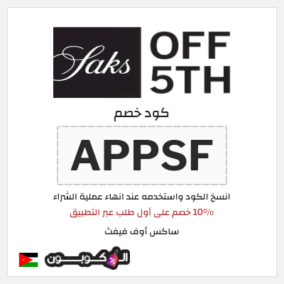 نصيحة ساكس أوف فيفث