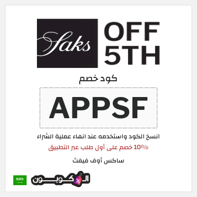 نصيحة ساكس أوف فيفث