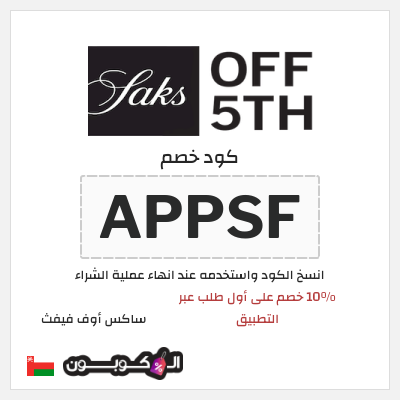 كود كوبون خصم ساكس أوف فيفث تخفيضات حتى 90% على منتجات أشهر المصممين العالميين