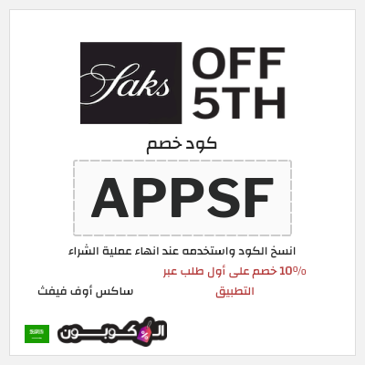 كود كوبون خصم ساكس أوف فيفث تخفيضات حتى 90% على منتجات أشهر المصممين العالميين
