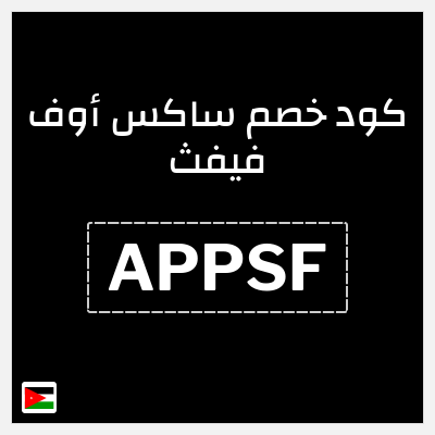 نصيحة ساكس أوف فيفث