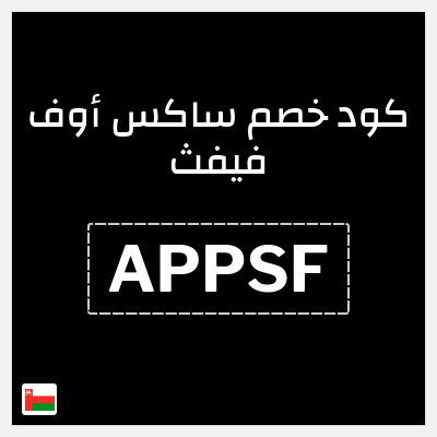 نصيحة ساكس أوف فيفث