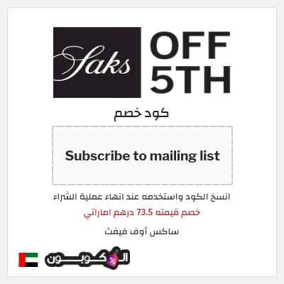 كوبون خصم ساكس أوف فيفث (Subscribe to mailing list) خصم قيمته 73.5 درهم اماراتي