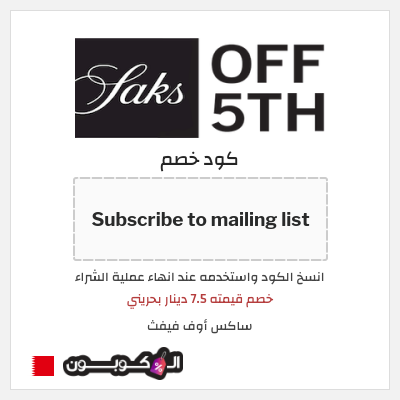 كوبون خصم ساكس أوف فيفث (Subscribe to mailing list) خصم قيمته 7.5 دينار بحريني
