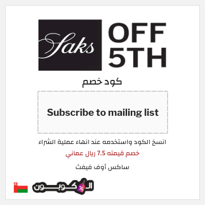 كوبون خصم ساكس أوف فيفث (Subscribe to mailing list) خصم قيمته 7.5 ريال عماني