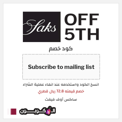 كوبون خصم ساكس أوف فيفث (Subscribe to mailing list) خصم قيمته 72.8 ريال قطري