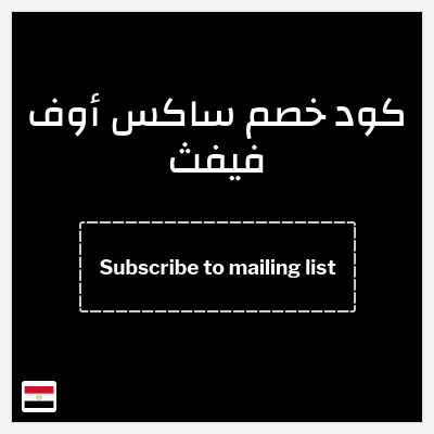 كوبون خصم ساكس أوف فيفث (Subscribe to mailing list) خصم قيمته 1016.3 جنيه مصري