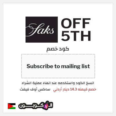 كوبون خصم ساكس أوف فيفث (Subscribe to mailing list) خصم قيمته 14.3 دينار أردني
