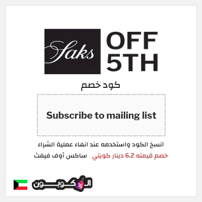 كوبون خصم ساكس أوف فيفث (Subscribe to mailing list) خصم قيمته 6.2 دينار كويتي