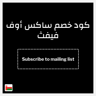 كوبون خصم ساكس أوف فيفث (Subscribe to mailing list) خصم قيمته 7.5 ريال عُماني