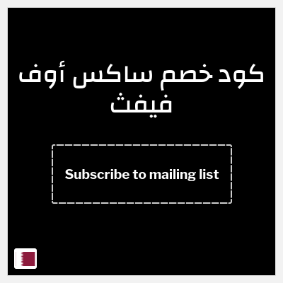 كوبون خصم ساكس أوف فيفث (Subscribe to mailing list) خصم قيمته 72.8 ريال قطري
