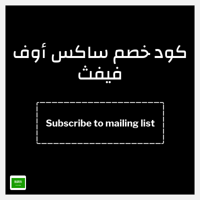 كوبون خصم ساكس أوف فيفث (Subscribe to mailing list) خصم قيمته 75 ريال سعودي