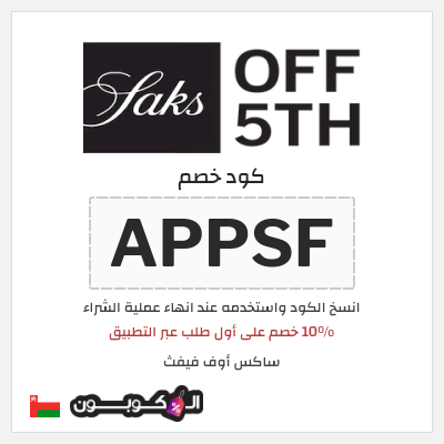 كوبون خصم ساكس أوف فيفث (APPSF) 10% خصم على أول طلب عبر التطبيق