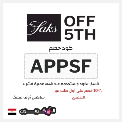 كوبون خصم ساكس أوف فيفث (APPSF) 10% خصم على أول طلب عبر التطبيق
