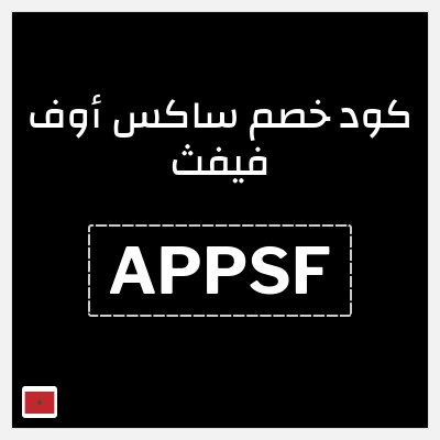 كوبون خصم ساكس أوف فيفث (APPSF) 10% خصم على أول طلب عبر التطبيق
