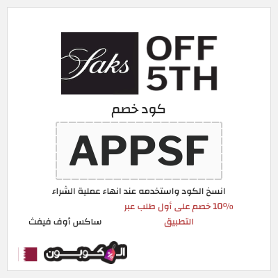 كوبون خصم ساكس أوف فيفث (APPSF) 10% خصم على أول طلب عبر التطبيق