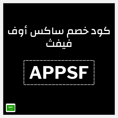 كوبون خصم ساكس أوف فيفث (APPSF) 10% خصم على أول طلب عبر التطبيق