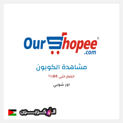 كود كوبون خصم اور شوبي 80٪ خصم