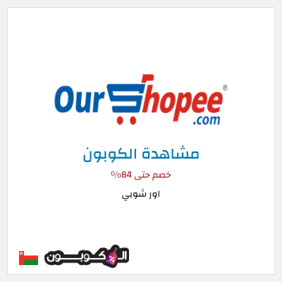 كود كوبون خصم اور شوبي 80٪ خصم