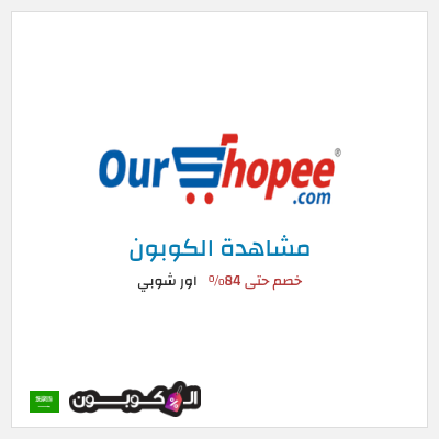 كود كوبون خصم اور شوبي 80٪ خصم