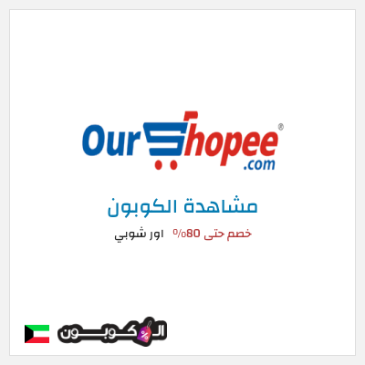 كوبون خصم اور شوبي خصم حتى 80%