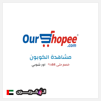 كوبون خصم اور شوبي خصم حتى 84%