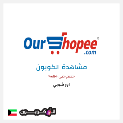 كوبون خصم اور شوبي خصم حتى 84%