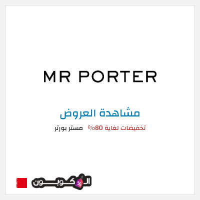 كود كوبون خصم مستر بورتر تخفيضات لغاية 80%