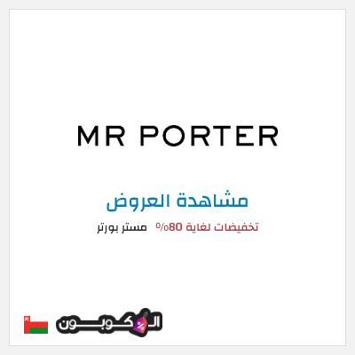 كود كوبون خصم مستر بورتر تخفيضات لغاية 80%